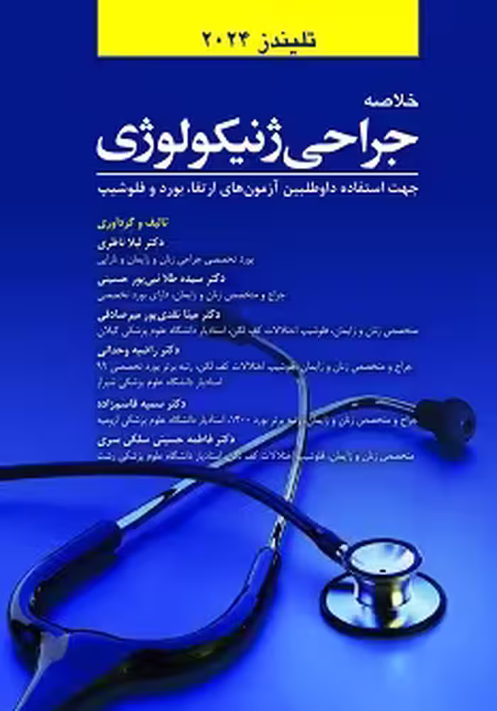 خلاصه جراحی ژنیکولوژی تلیندز 2024