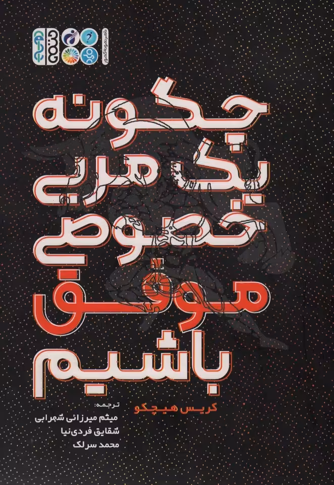 چگونه یک مربی خصوصی موفق باشیم - ناشربوک | خرید آنلاین کتاب