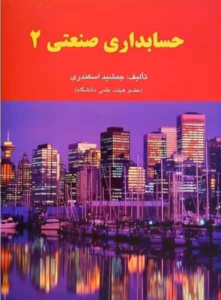 حسابداری صنعتی 2 - کتاب‌فروشی کوچه کتاب
