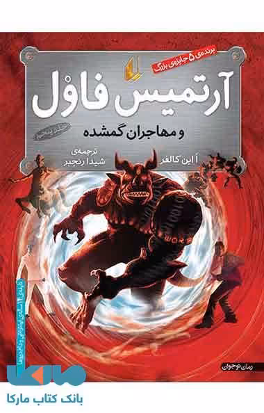 آرتمیس فاول و مهاجران گمشده 5 نشر افق