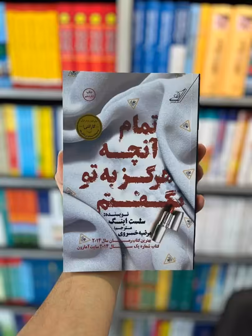 تمام آنچه هرگز به تو نگفتم کوله پشتی