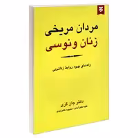 کتاب مردان مریخی زنان ونوسی اثر جان گری نشر نیک فرجام