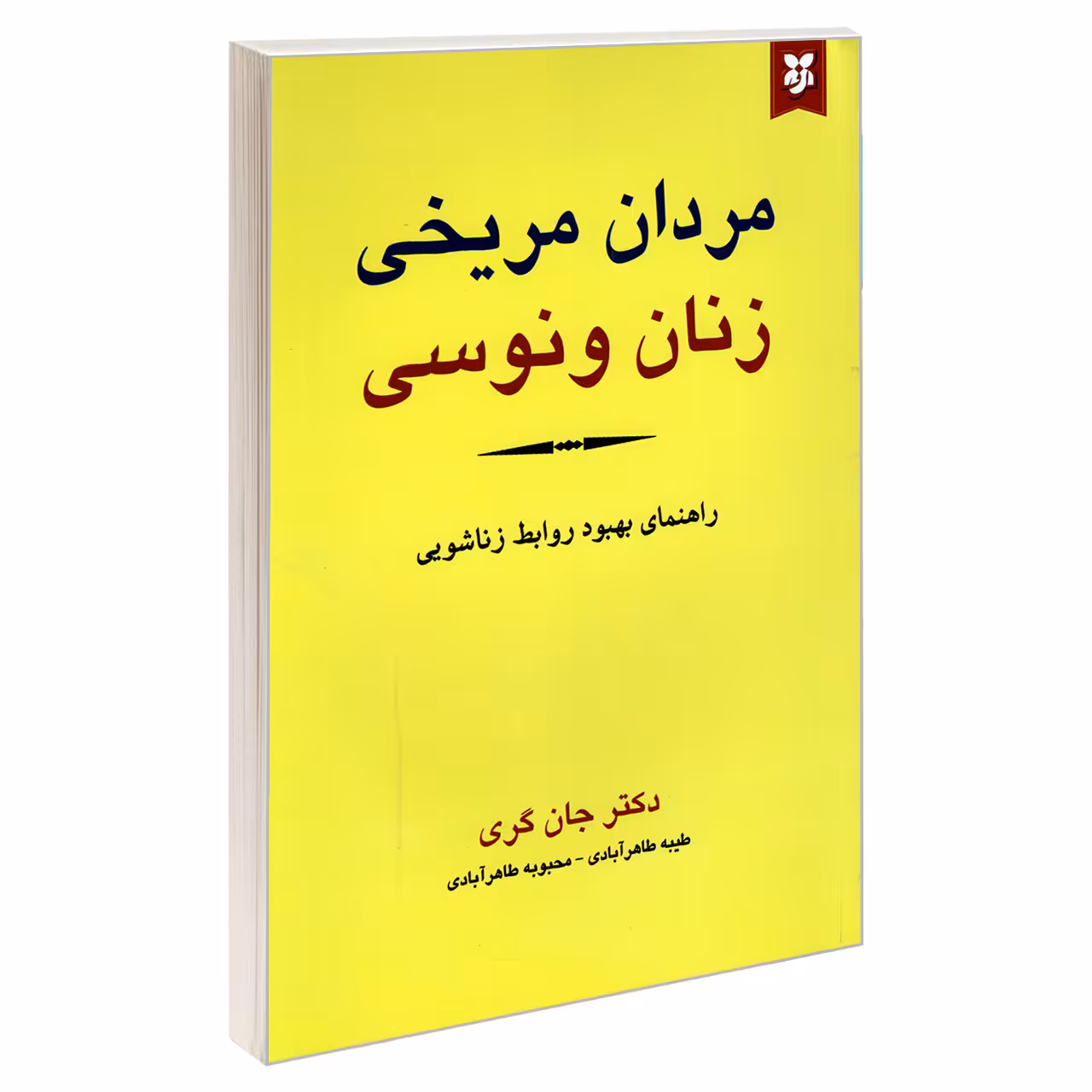 کتاب مردان مریخی زنان ونوسی اثر جان گری نشر نیک فرجام
