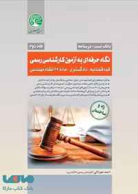 نگاه حرفه ای به آزمون کارشناسی رسمی جلد دوم سری عمران