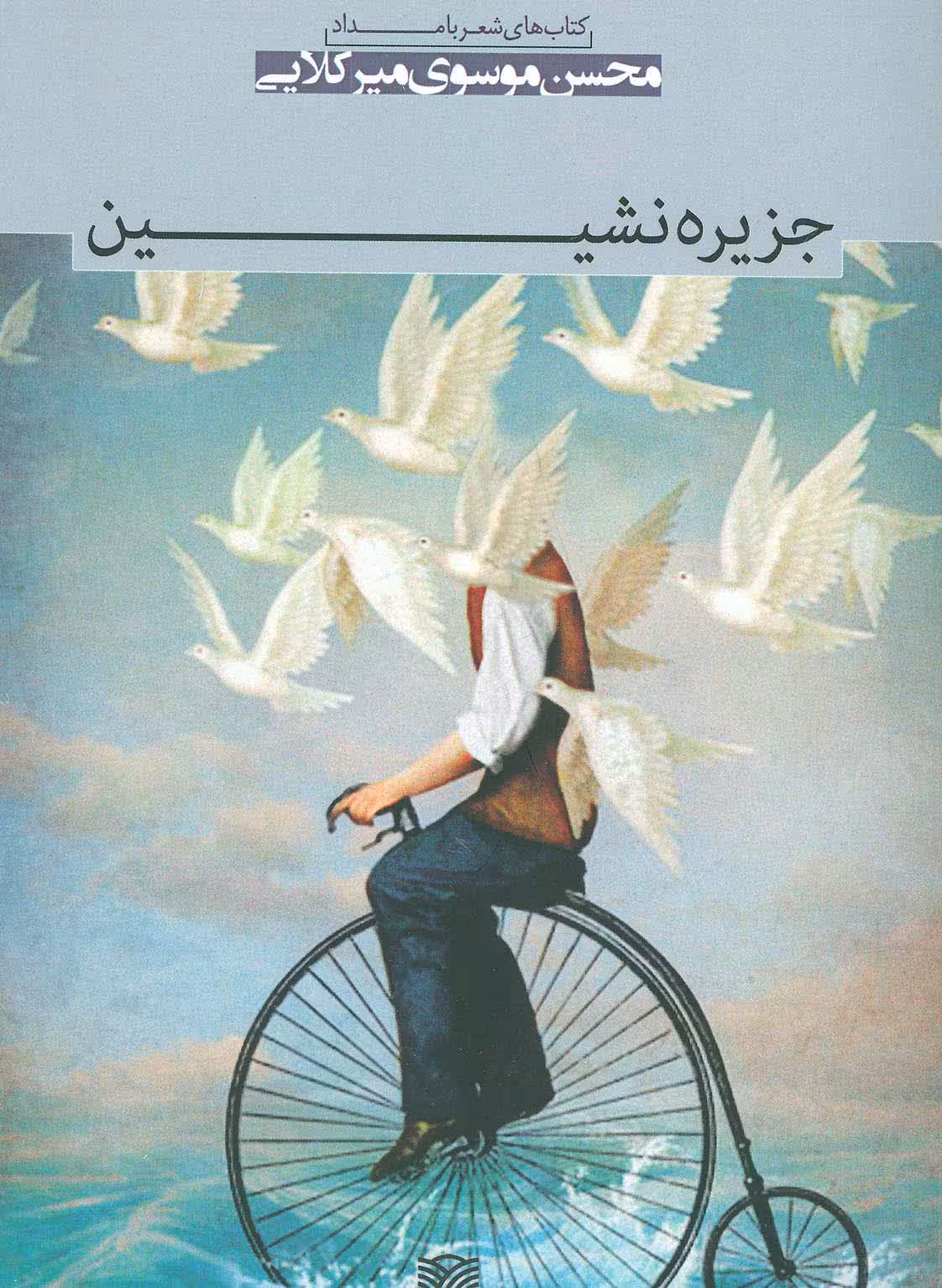 جزیره نشین (شعر بامداد 6) - ناشربوک | خرید آنلاین کتاب