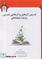 خرید کتاب تدریس اثربخش و اثربخشی تدریس رویکرد فرهیختگی | ایده بوک