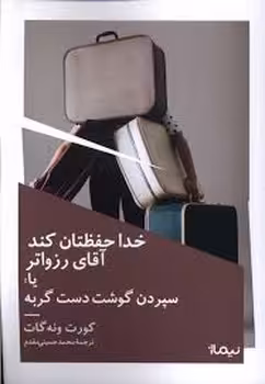 خدا حفظتان کند آقای رزواتر | مرکز فرهنگی آبی