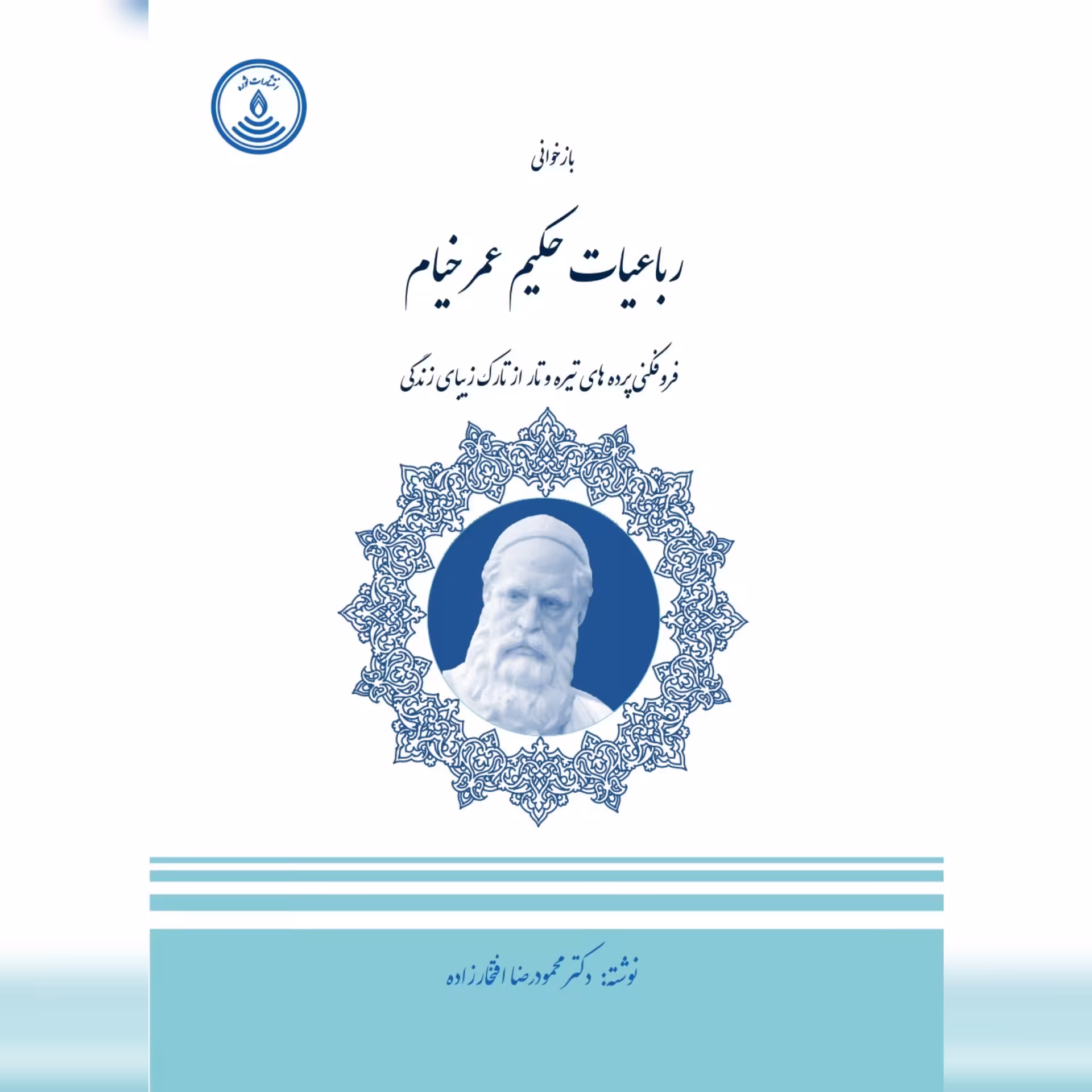 بازخوانی رباعیات حکیم عمر خیام