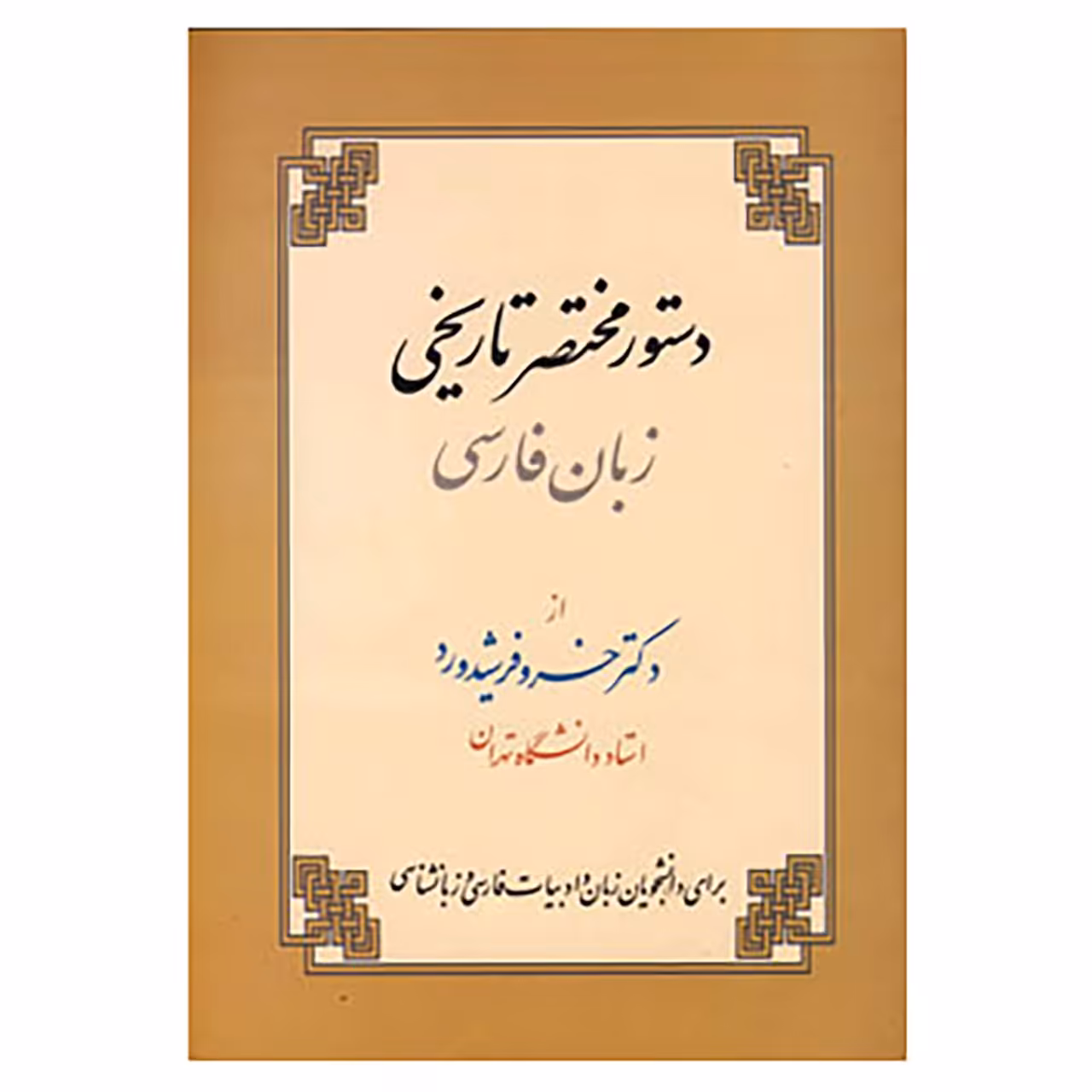 کتاب دستور مختصر تاریخی زبان فارسی اثر خسرو فرشیدورد