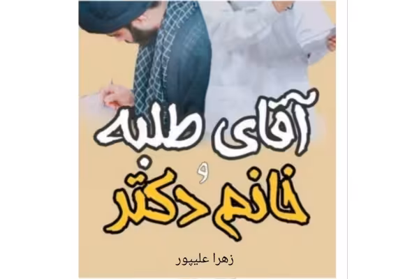 رمان آقای طلبه و خانم دکتر - کتابخانه مجازی واتیکان