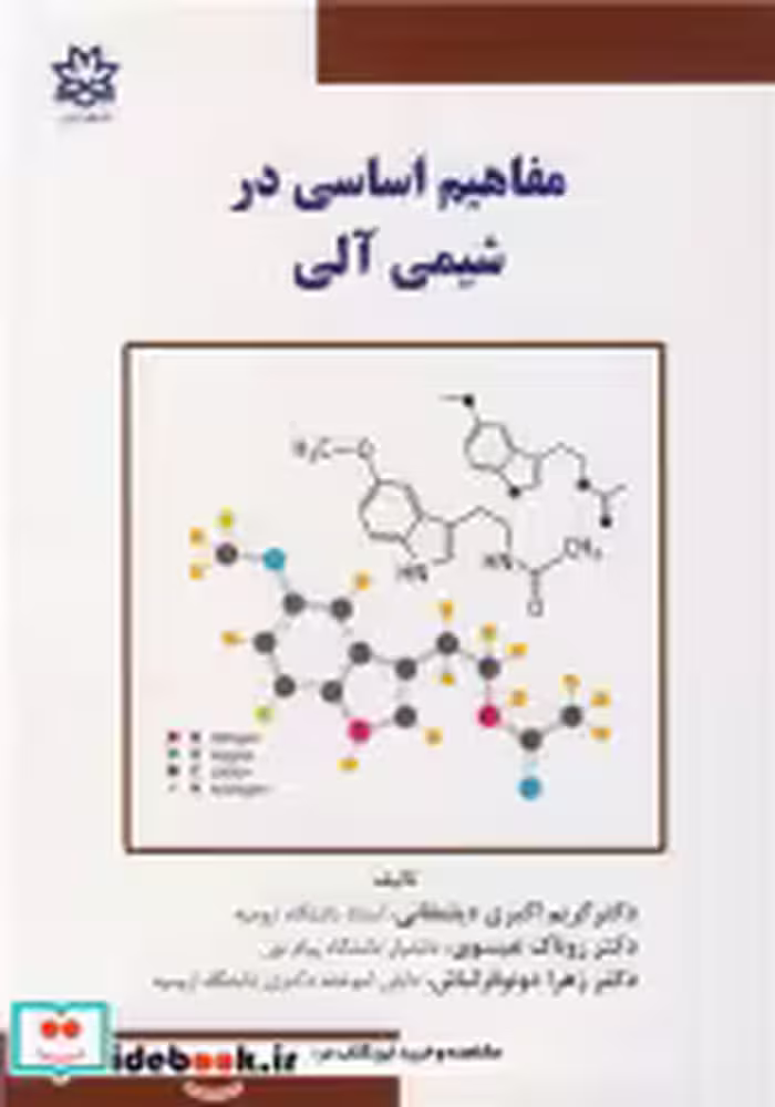 قیمت و خرید کتاب مفاهیم اساسی در شیمی آلی | ایده بوک