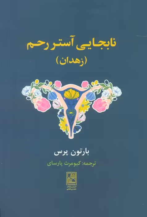 نابجایی آستر رحم (زهدان) - ناشربوک | خرید آنلاین کتاب