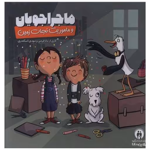 کتاب بازی ماجراجویان و ماموریت نجات زمین اثر مانا قرشی ، مهدی اسکندری