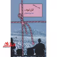 قرار نبود ... - فروشگاه کتاب اشراق