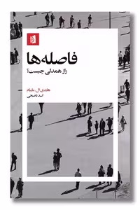 کتاب فاصله ها