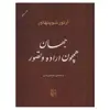کتاب جهان همچون اراده و تصور اثر آرتور شوپنهاور نشر مرکز