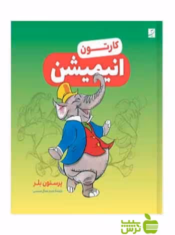 خرید اینترنتی کتاب کارتون انیمیشن پرستون بلر آبان با تخفیف ویژه سیب ترش