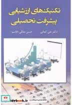 قیمت و خرید کتاب تکنیک های ارزشیابی پیشرفت تحصیلی | ایده بوک