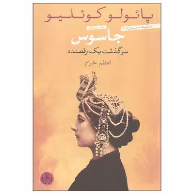کتاب جاسوس سرگذشت یک رقصنده اثر پائولو کوئلیو انتشارات کتاب پارسه
