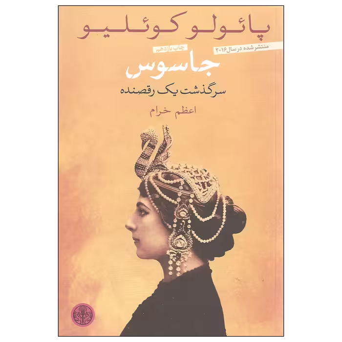 کتاب جاسوس سرگذشت یک رقصنده اثر پائولو کوئلیو انتشارات کتاب پارسه