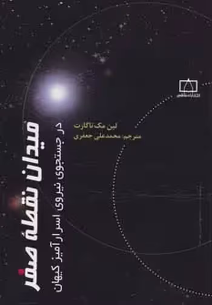 میدان نقطه صفر در جستجوی نیروی اسرارآمیز کیهان - ناشربوک | خرید آنلاین کتاب