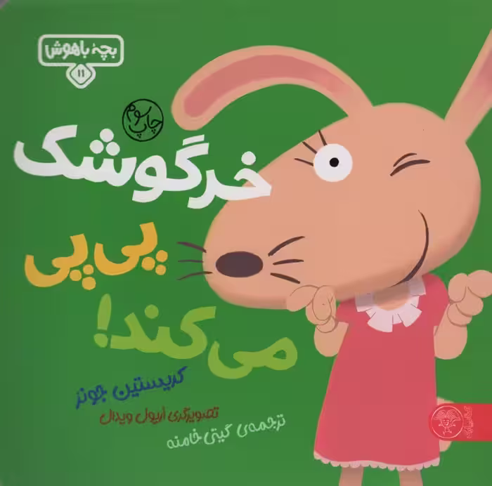 خرگوشک پی پی می کند! (بچه باهوش11)،(گلاسه) - ناشربوک | خرید آنلاین کتاب