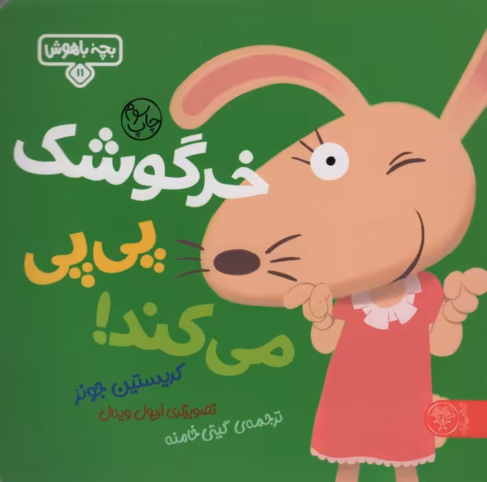 خرگوشک پی پی می کند! (بچه باهوش11)،(گلاسه) - ناشربوک | خرید آنلاین کتاب