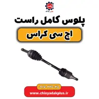 پلوس کامل راست H30 کراس