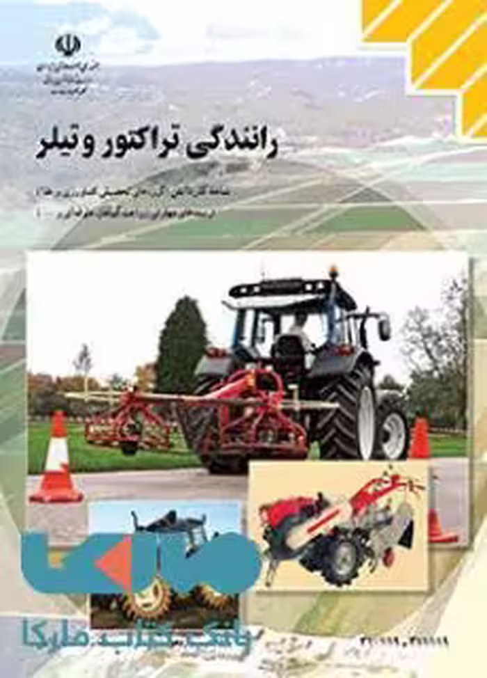 درسی رانندگی تراکتوروتیلر دهم کاردانش