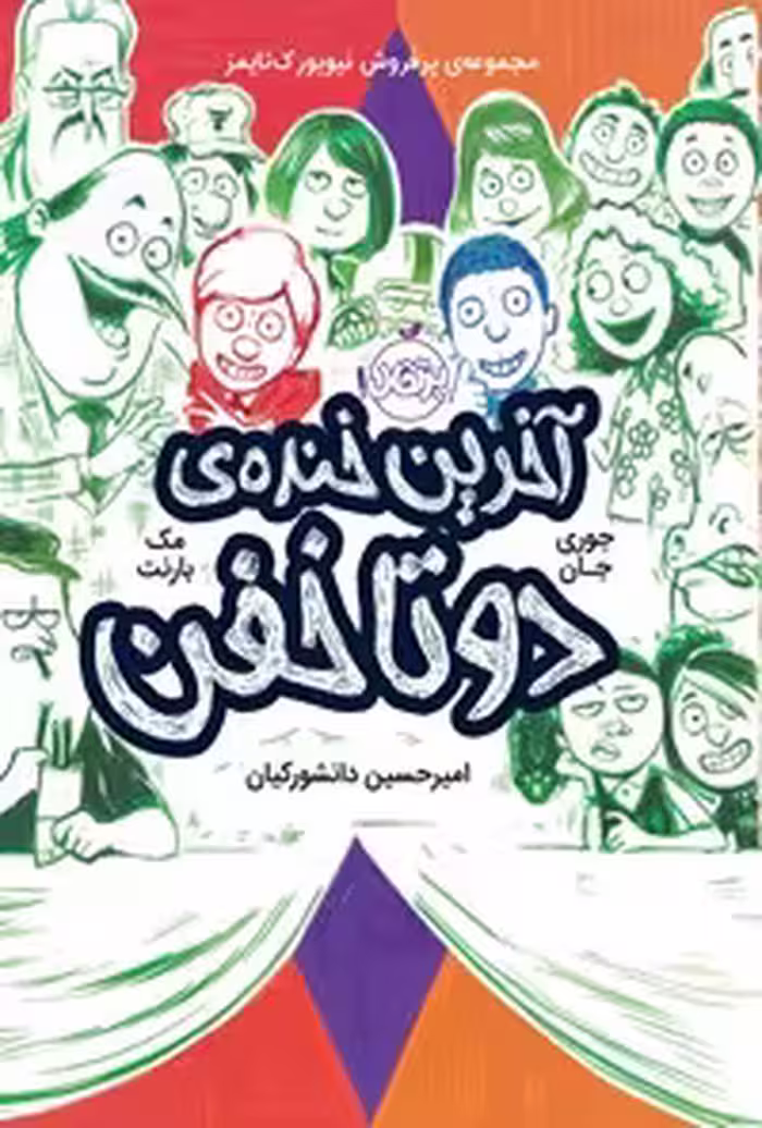 خرید و دانلود نسخه کامل کتاب آخرین خنده‌ی دوتاخفن اثر مک بارنت