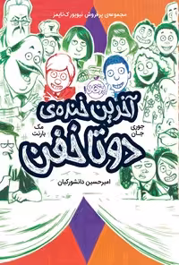 خرید و دانلود نسخه کامل کتاب آخرین خنده‌ی دوتاخفن اثر مک بارنت