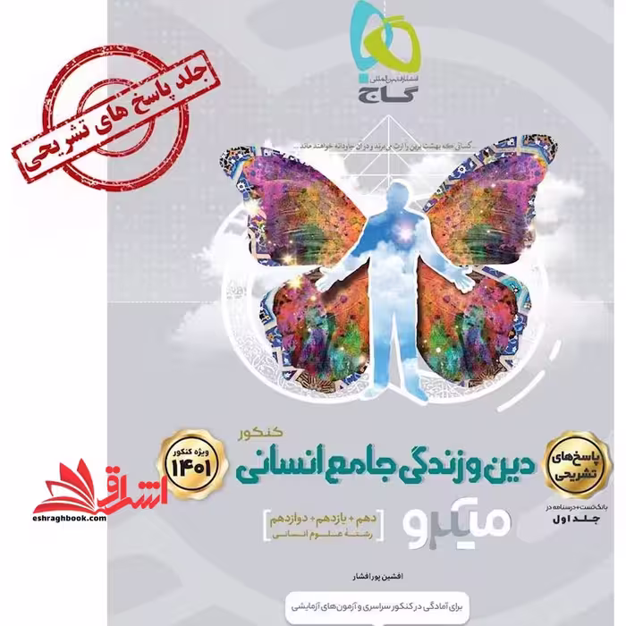 دین و زندگی انسانی جامع جلد دوم پاسخنامه میکرو گاج برای آمادگی در کنکور سراسری و آزمون های آزمایشی - فروشگاه کتاب اشراق