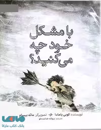 با مشکل خود چه میکنید نشر زنبور