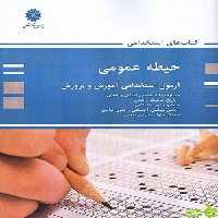 آزمون استخدامی آموزش و پرورش حیطه عمومی پروان پژوهش - سیب ترش - SibTorsh تخفیف ویژه