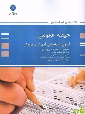 آزمون استخدامی آموزش و پرورش حیطه عمومی پروان پژوهش - سیب ترش - SibTorsh تخفیف ویژه