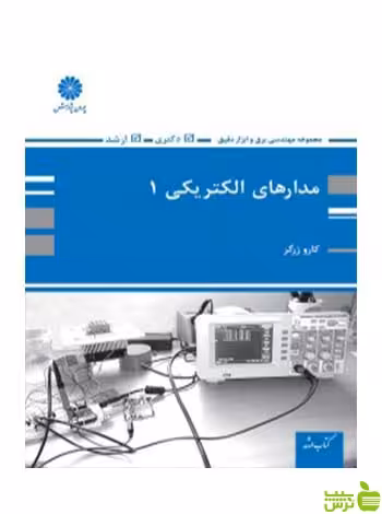 مدارهای الکتریکی 1 کارو زرگر پوران پژوهش - سیب ترش - SibTorsh تخفیف ویژه