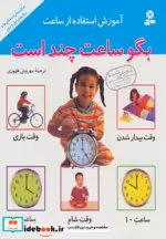 قیمت و خرید کتاب آموزش استفاده از ساعت بگو ساعت چند است | ایده بوک