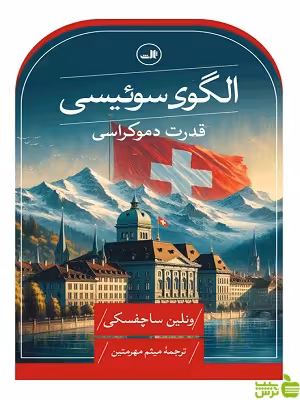 کتاب الگوی سوئیسی اثر ونلین ساچفسکی ثالث - سیب ترش - SibTorsh | تخفیف ویژه