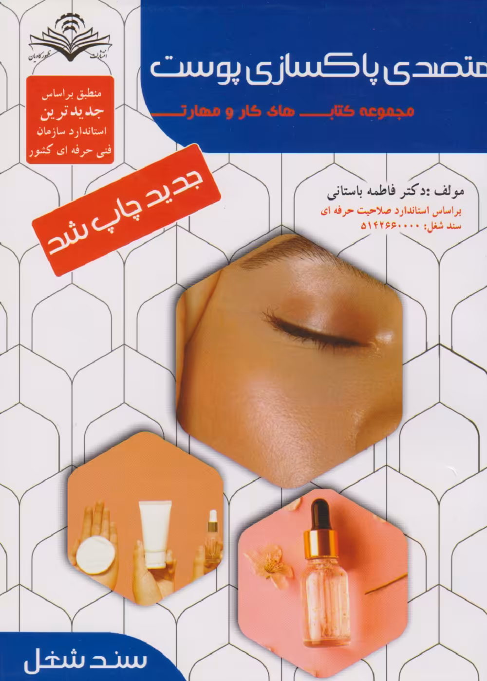 مجموعه کتاب های کار و مهارت متصدی پاکسازی پوست (درسنامه)