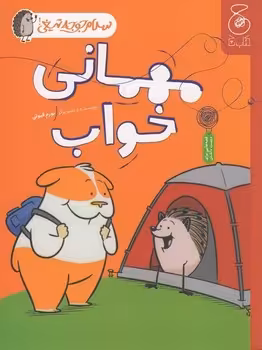 سلام جوجه تیغی 2: مهمانی خواب | مرکز فرهنگی آبی
