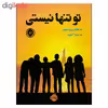 کتاب تو تنها نيستي اثر جكلين وودسون انتشارات پرتقال