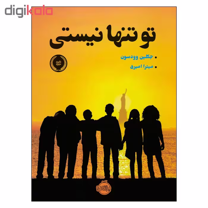 کتاب تو تنها نيستي اثر جكلين وودسون انتشارات پرتقال