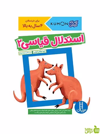 استدلال قیاسی 2 نردبان - سیب ترش - SibTorsh تخفیف ویژه