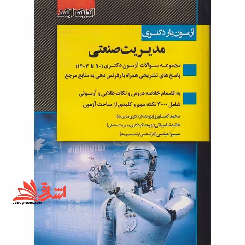 آزمون یار دکتری مدیریت صنعتی 90 تا 1401 - فروشگاه کتاب اشراق