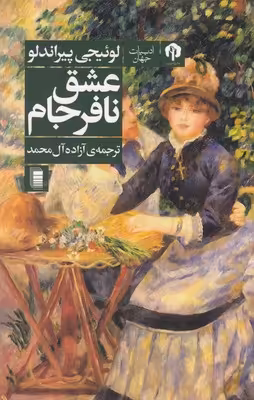 عشق نافرجام