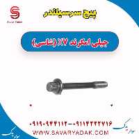 پیچ سرسیلندر جیلی امگرند X7 (شاسی)