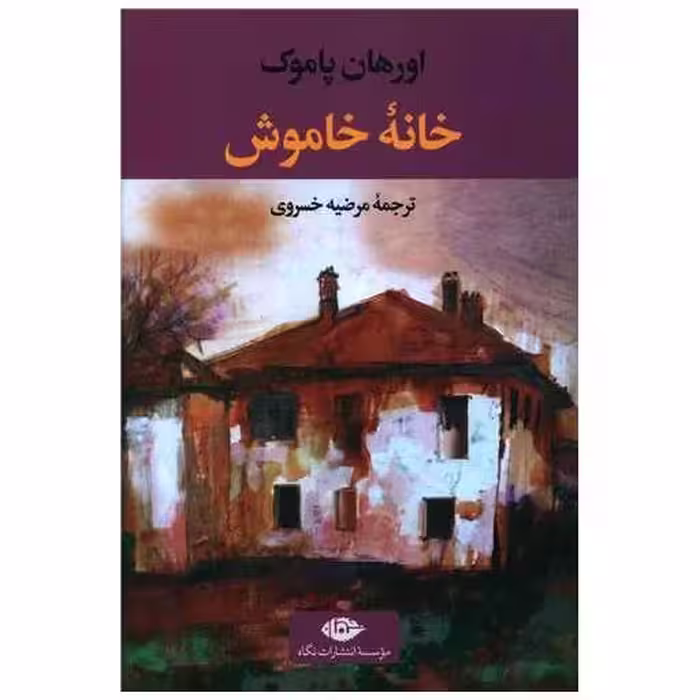 کتاب خانه خاموش اثر اورهان پاموک