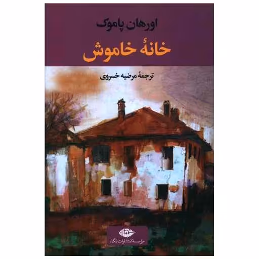کتاب خانه خاموش اثر اورهان پاموک