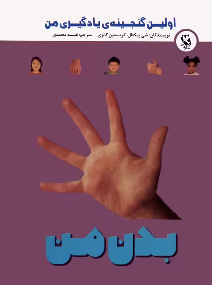 اولین گنجینه ی یادگیری من (بدن من)،(گلاسه) - ناشربوک | خرید آنلاین کتاب