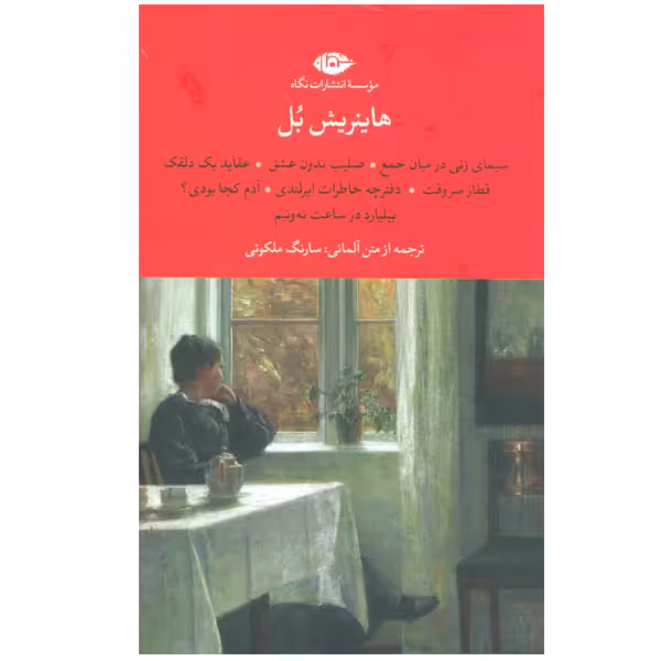 کتاب هاینریش بل اثر هاینریش بل نشر نگاه دوره 7 جلدی